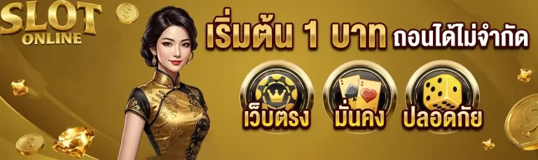 เริ่มต้น 1 บาท