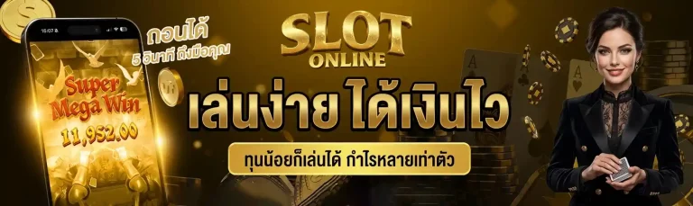 เล่นง่ายได้เงินไว