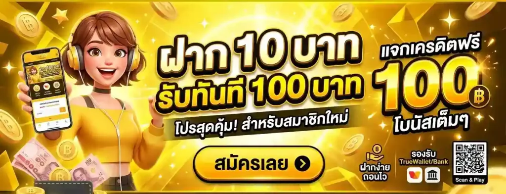 โปรฝาก 10 รับ 100